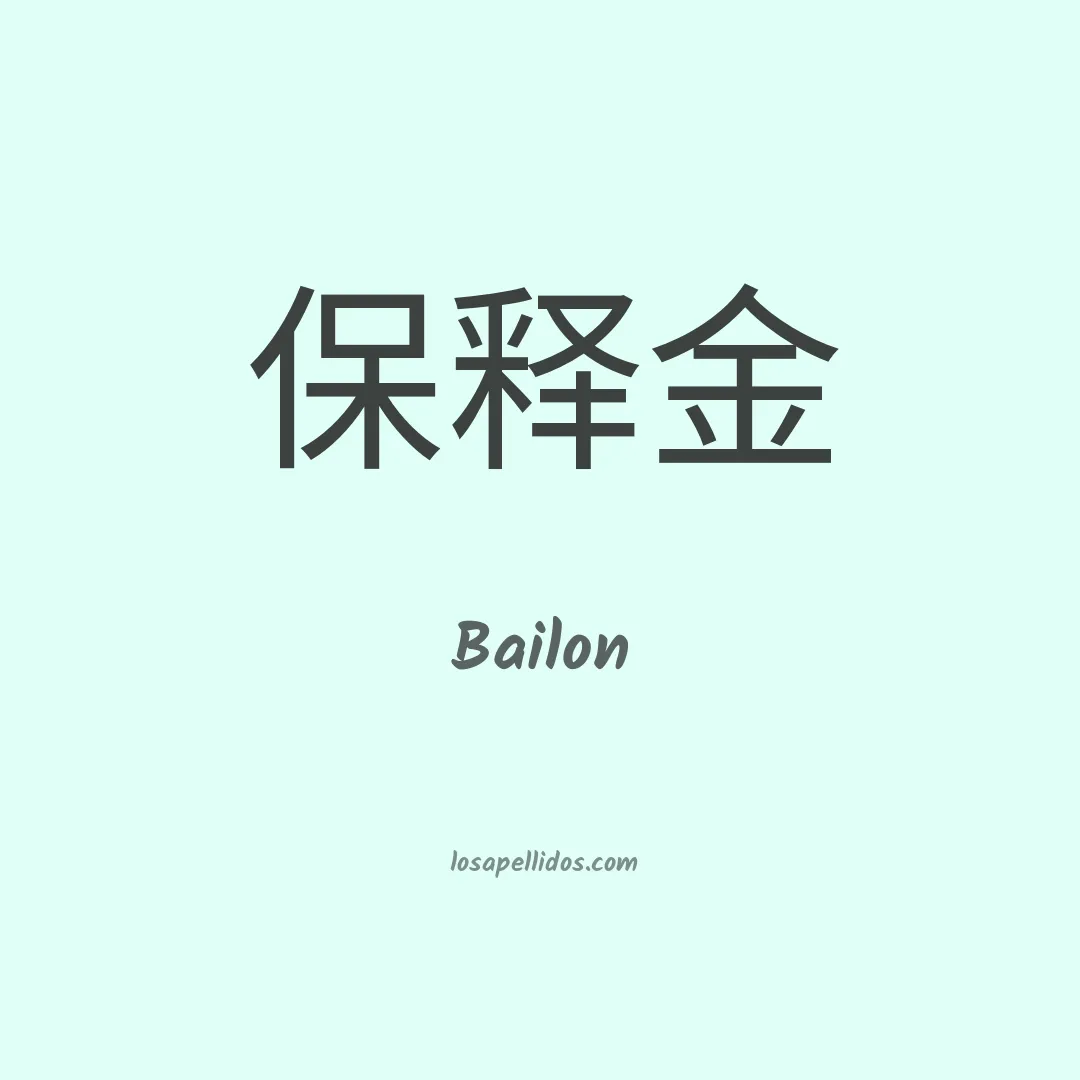 Bailon en chino