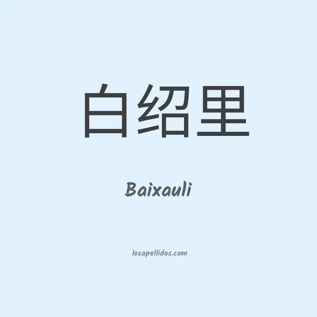 Baixauli en chino