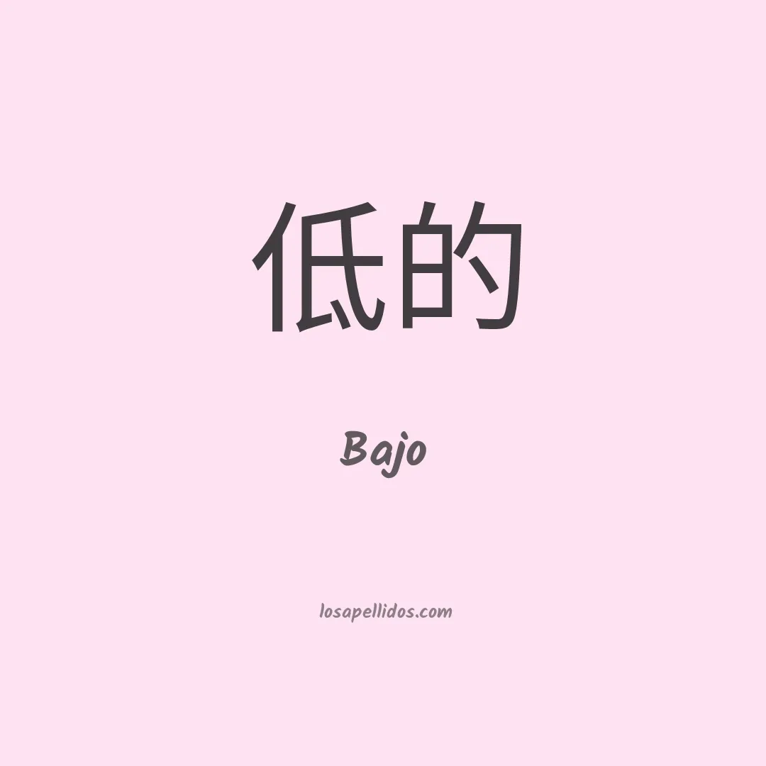Bajo en chino