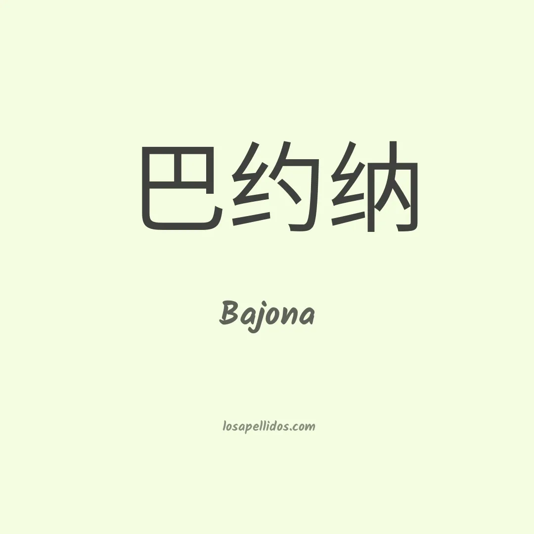 Bajona en chino
