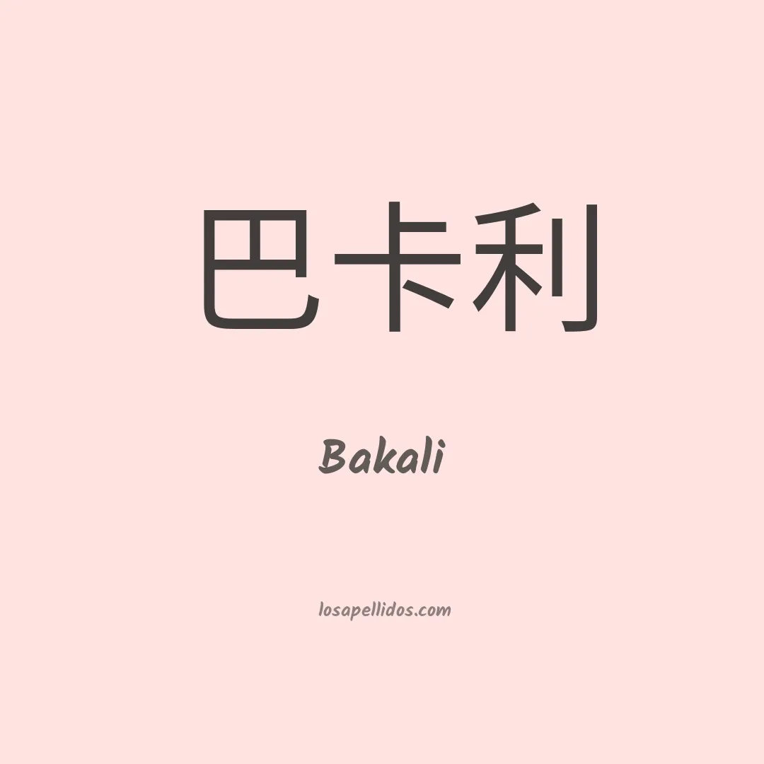 Bakali en chino