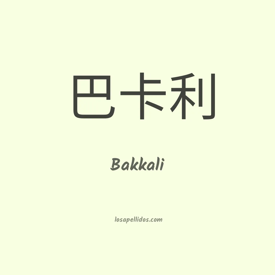 Bakkali en chino