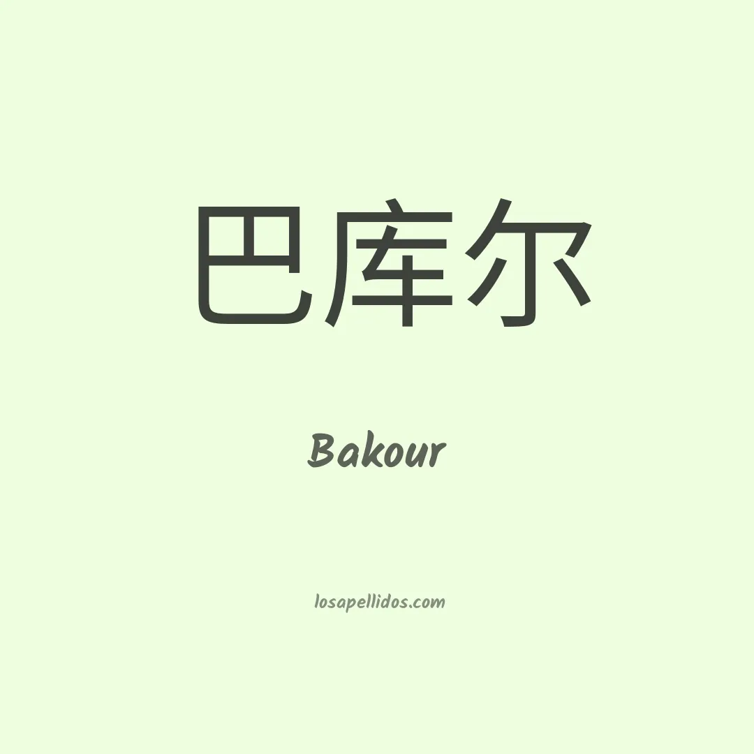 Bakour en chino