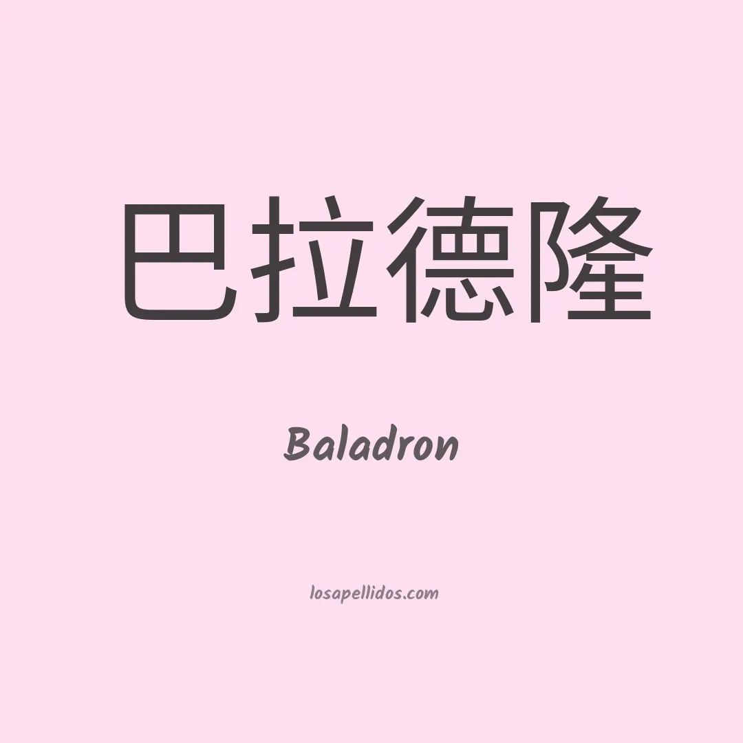 Baladron en chino