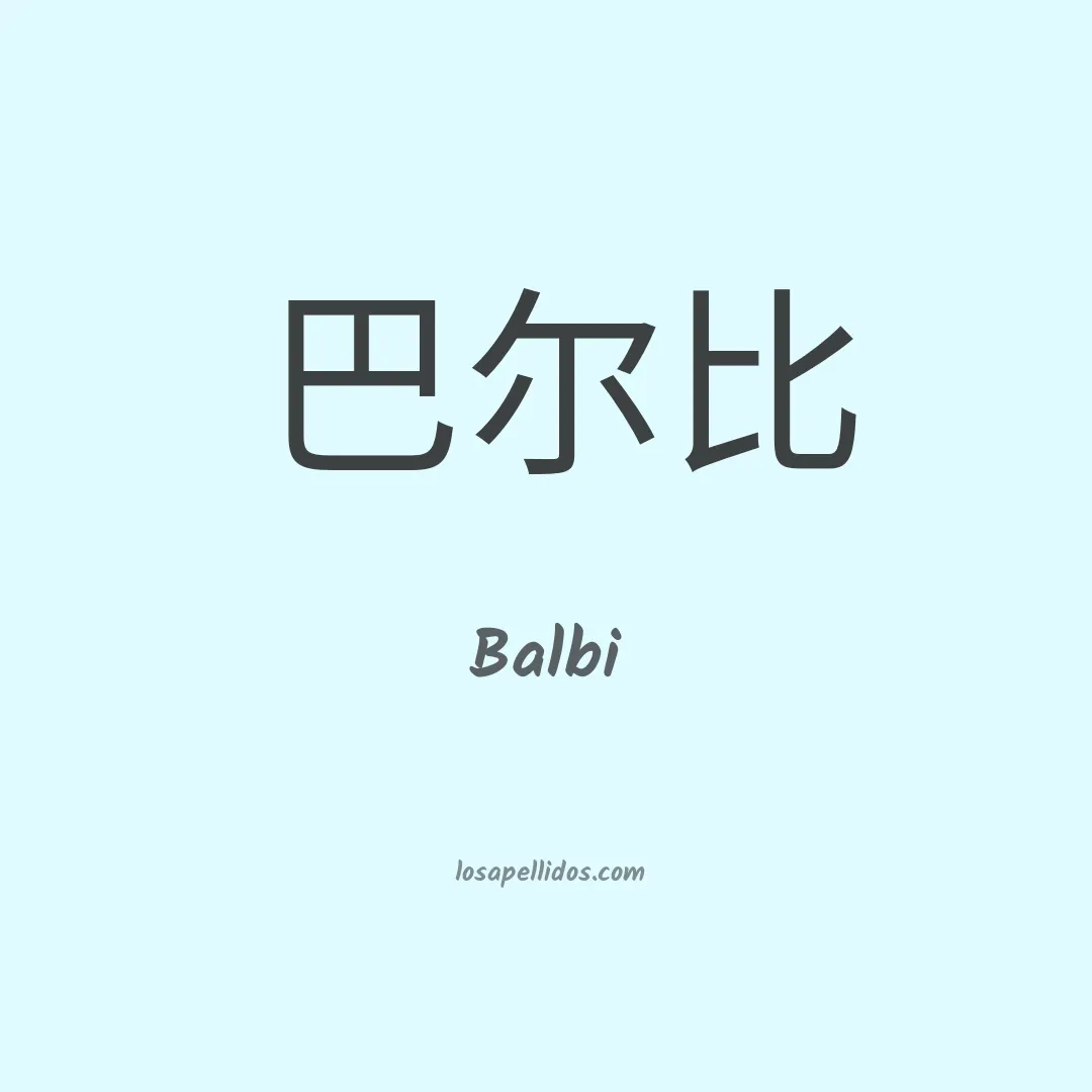 Balbi en chino
