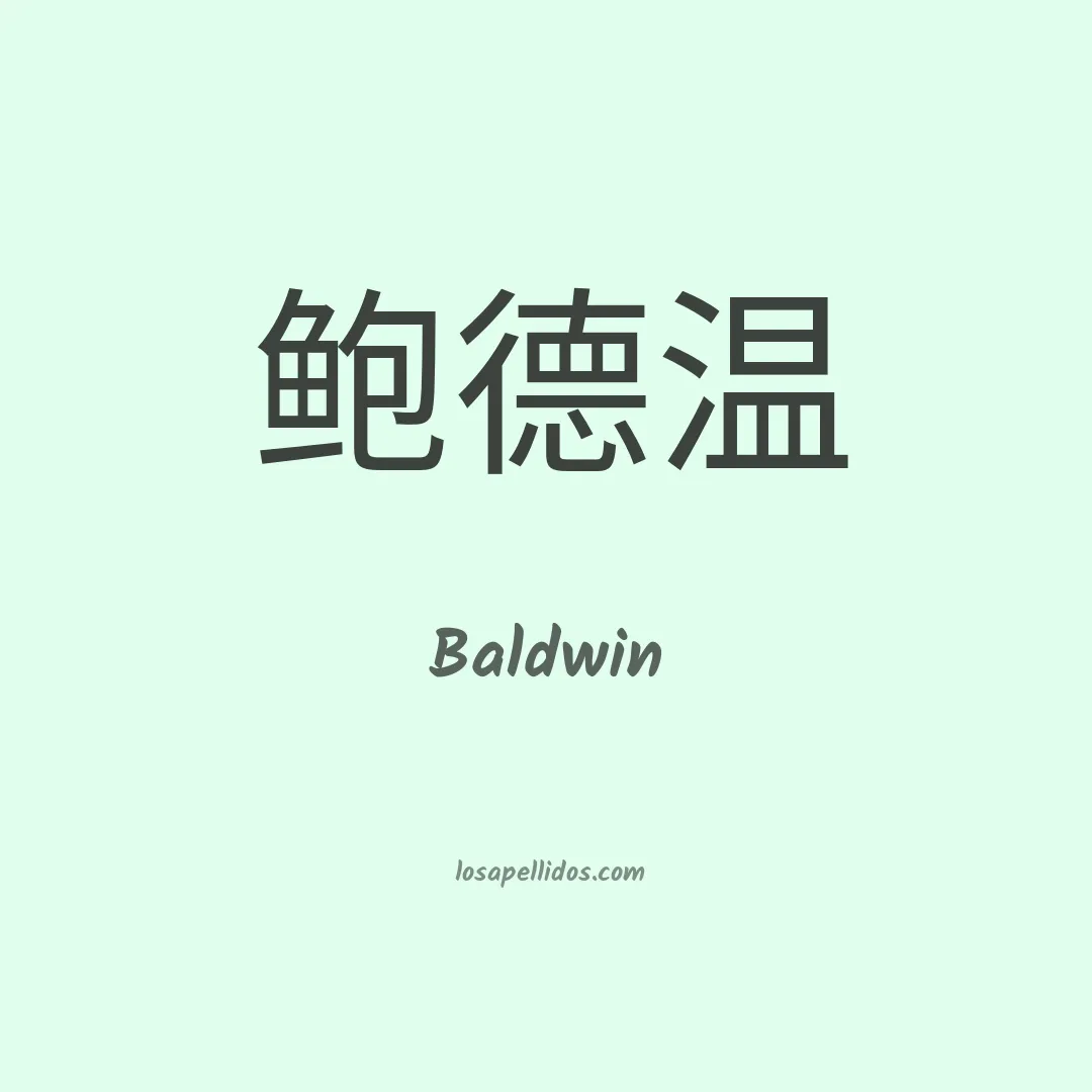 Baldwin en chino