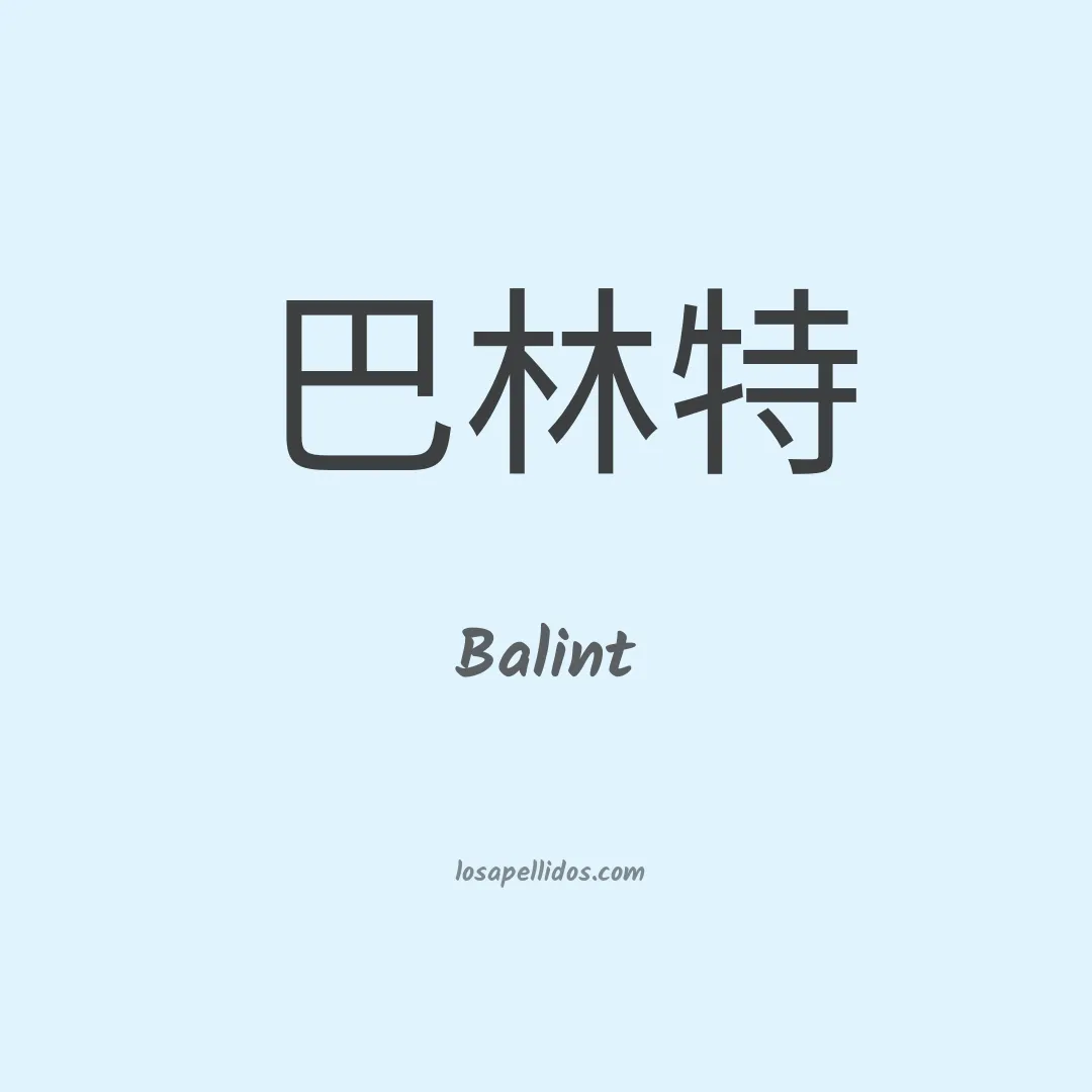 Balint en chino