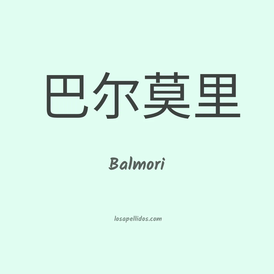 Balmori en chino