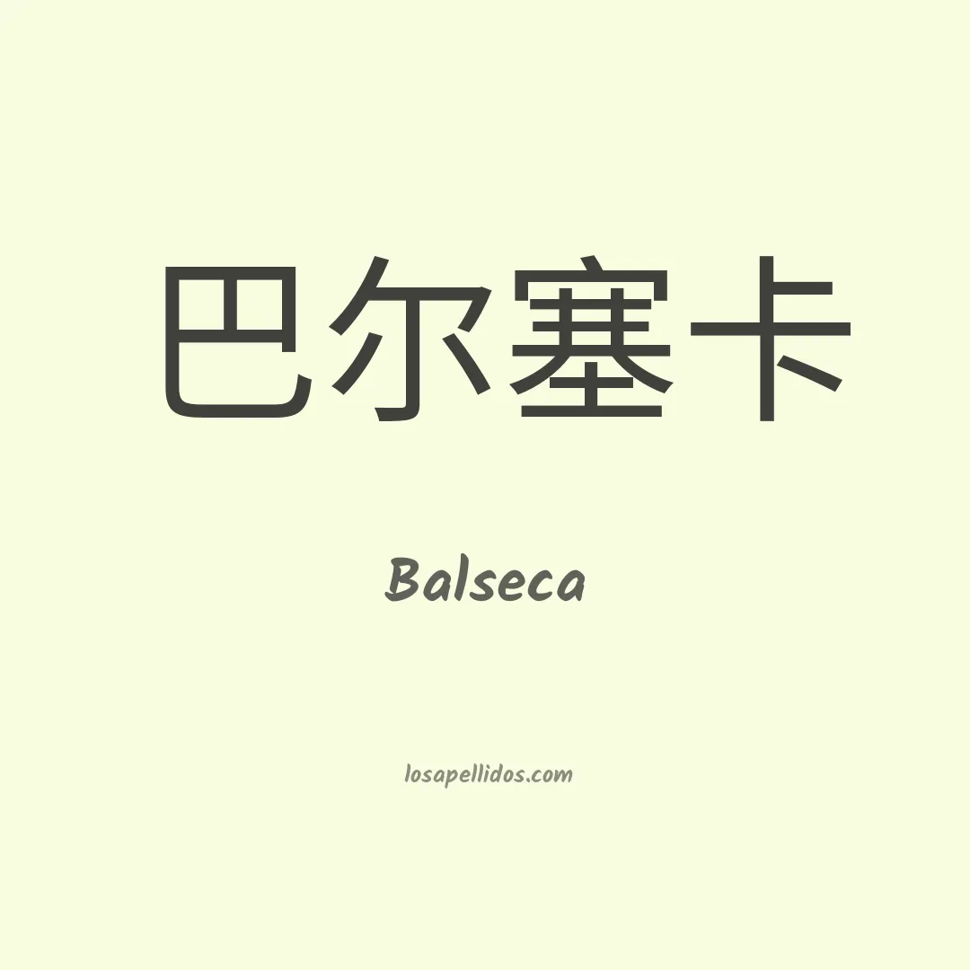 Balseca en chino
