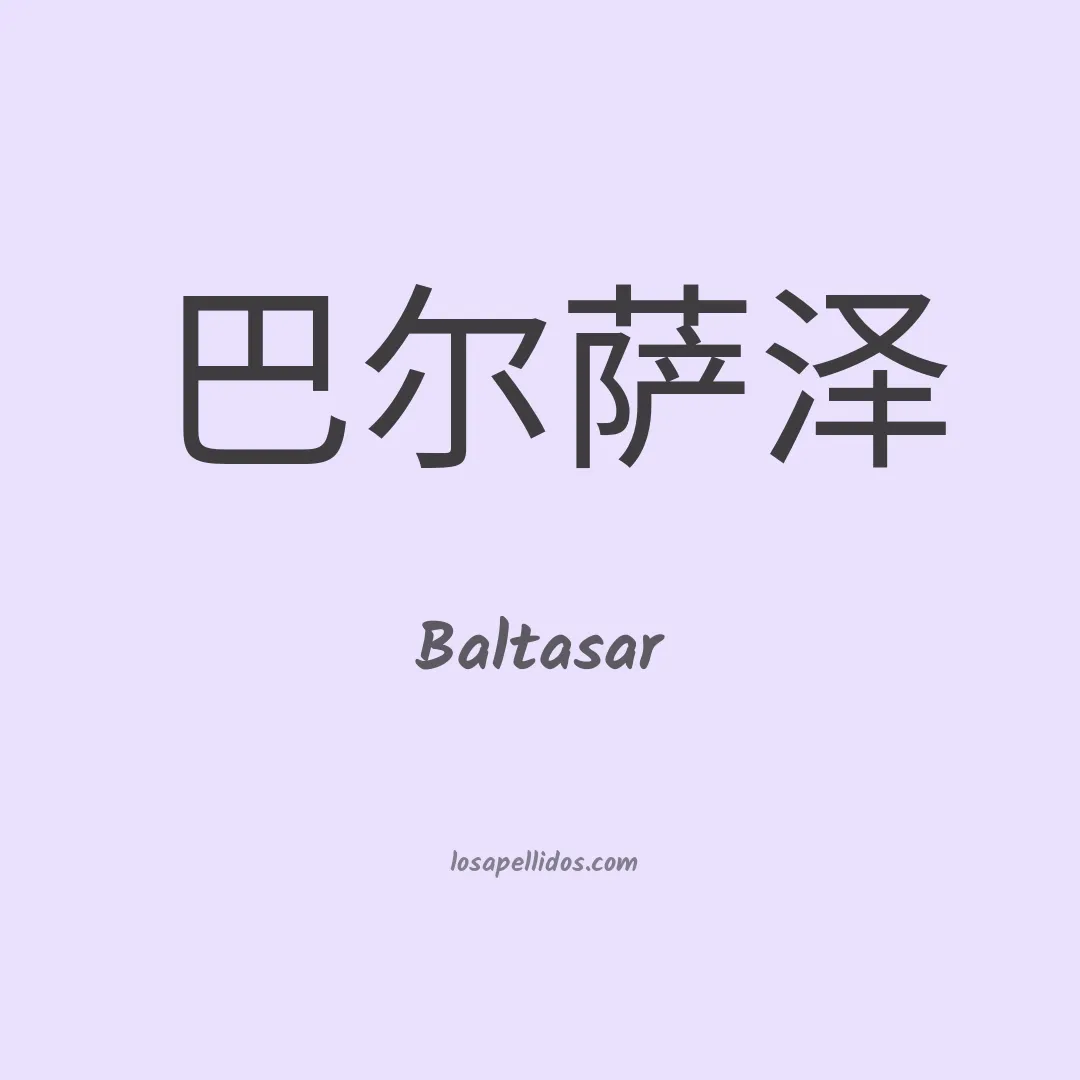 Baltasar en chino