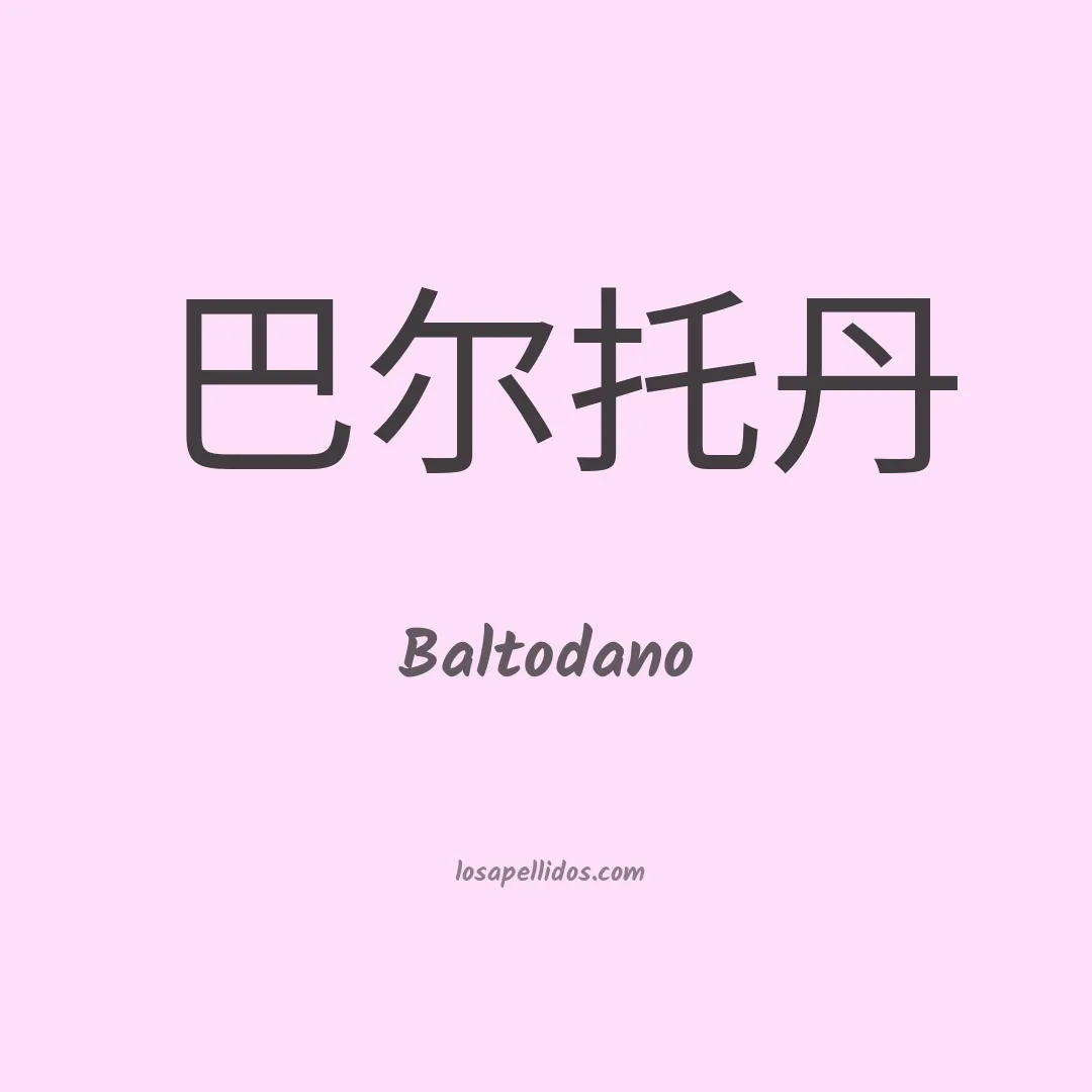 Baltodano en chino