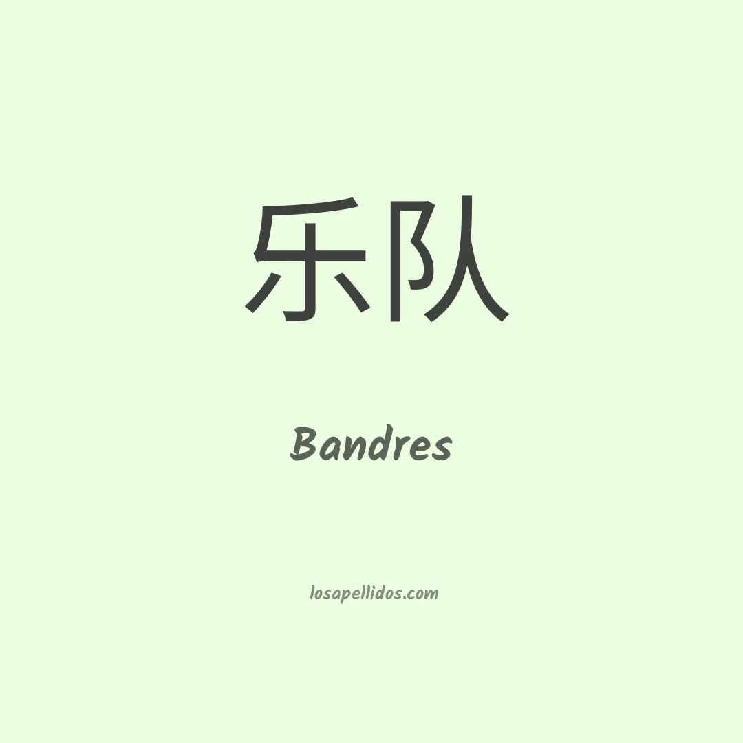 Bandres en chino