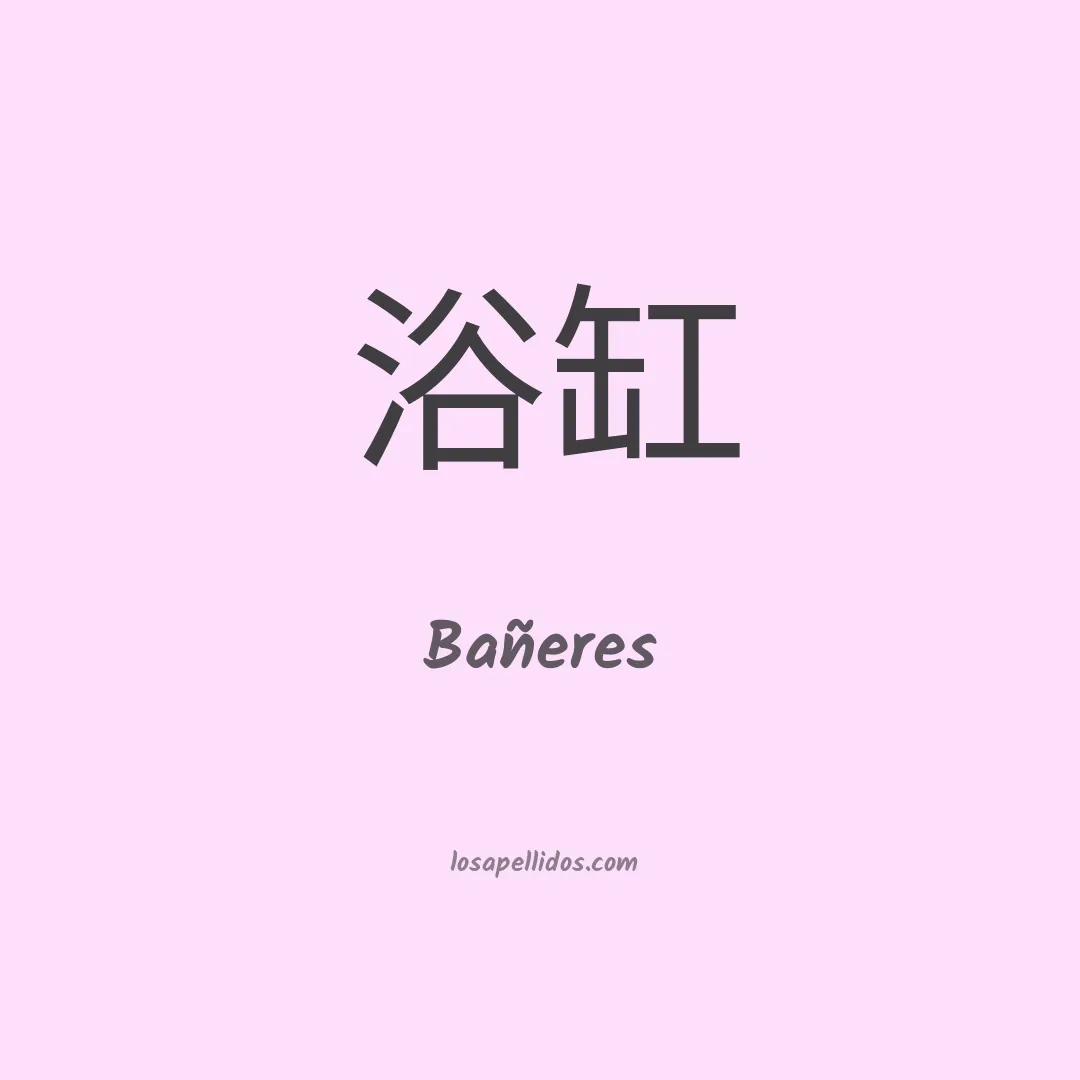 Bañeres en chino