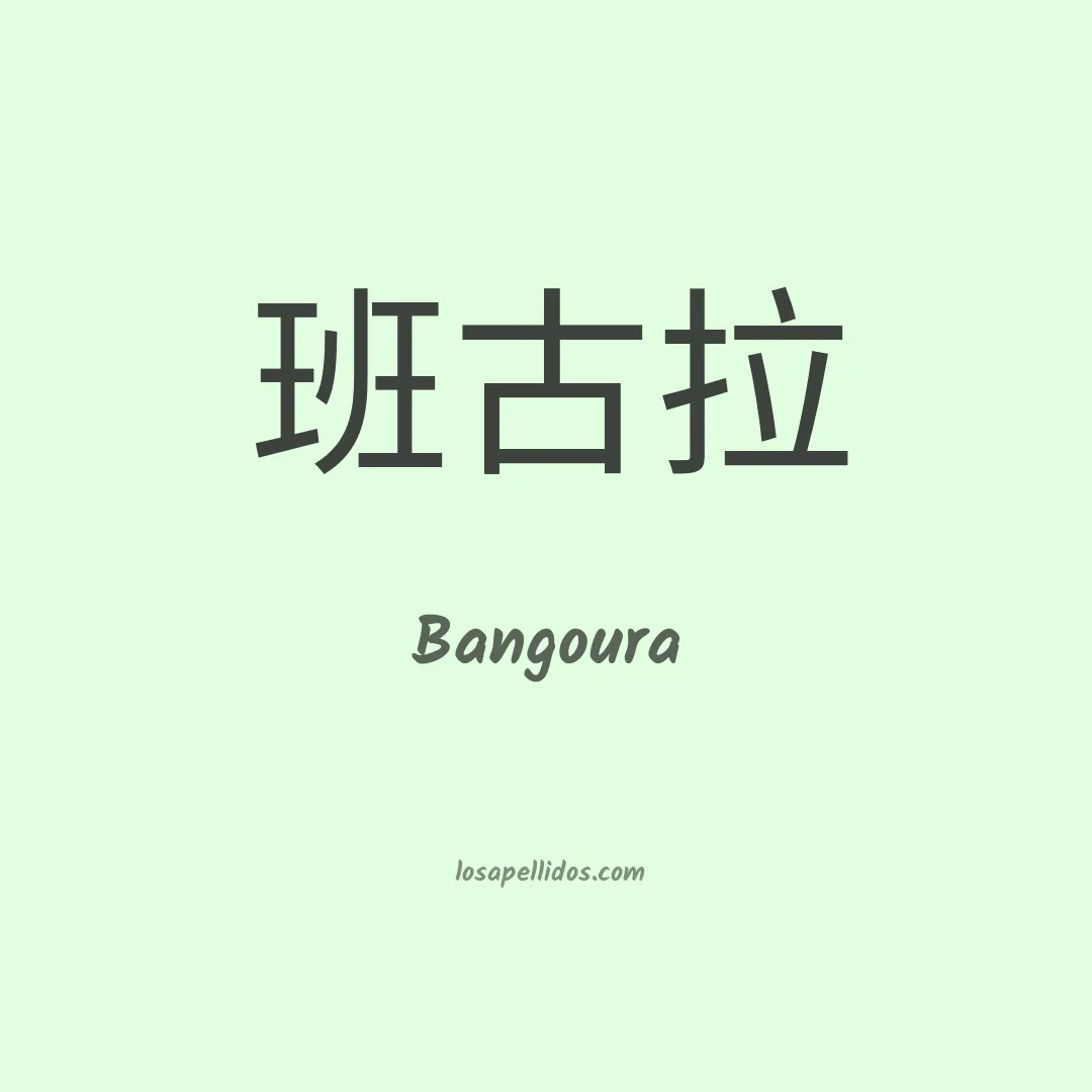 Bangoura en chino