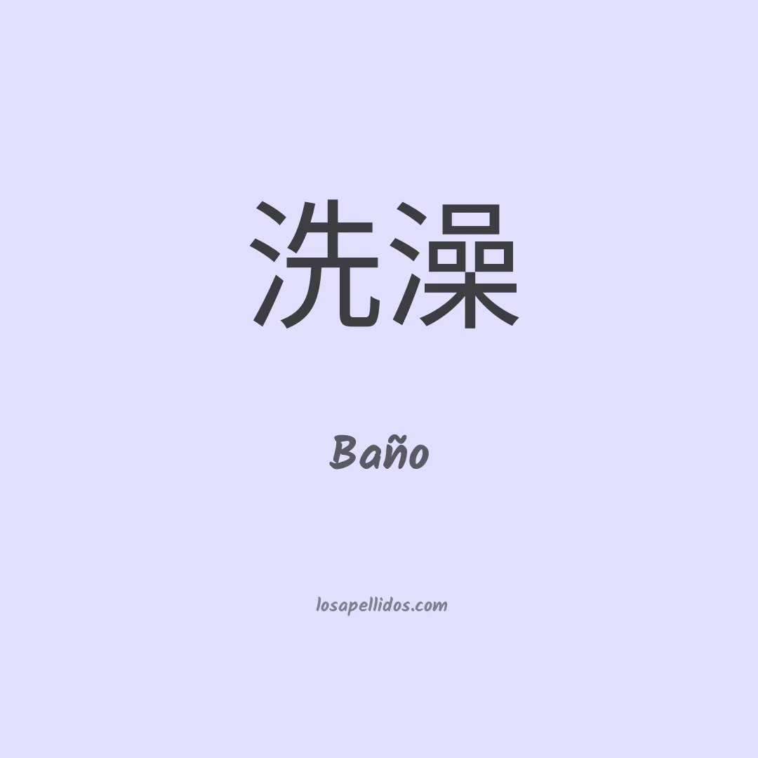 Baño en chino