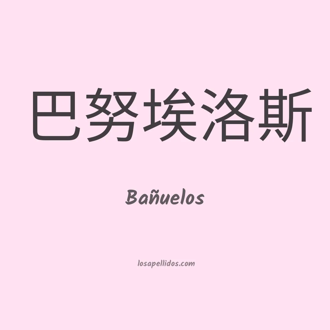 Bañuelos en chino