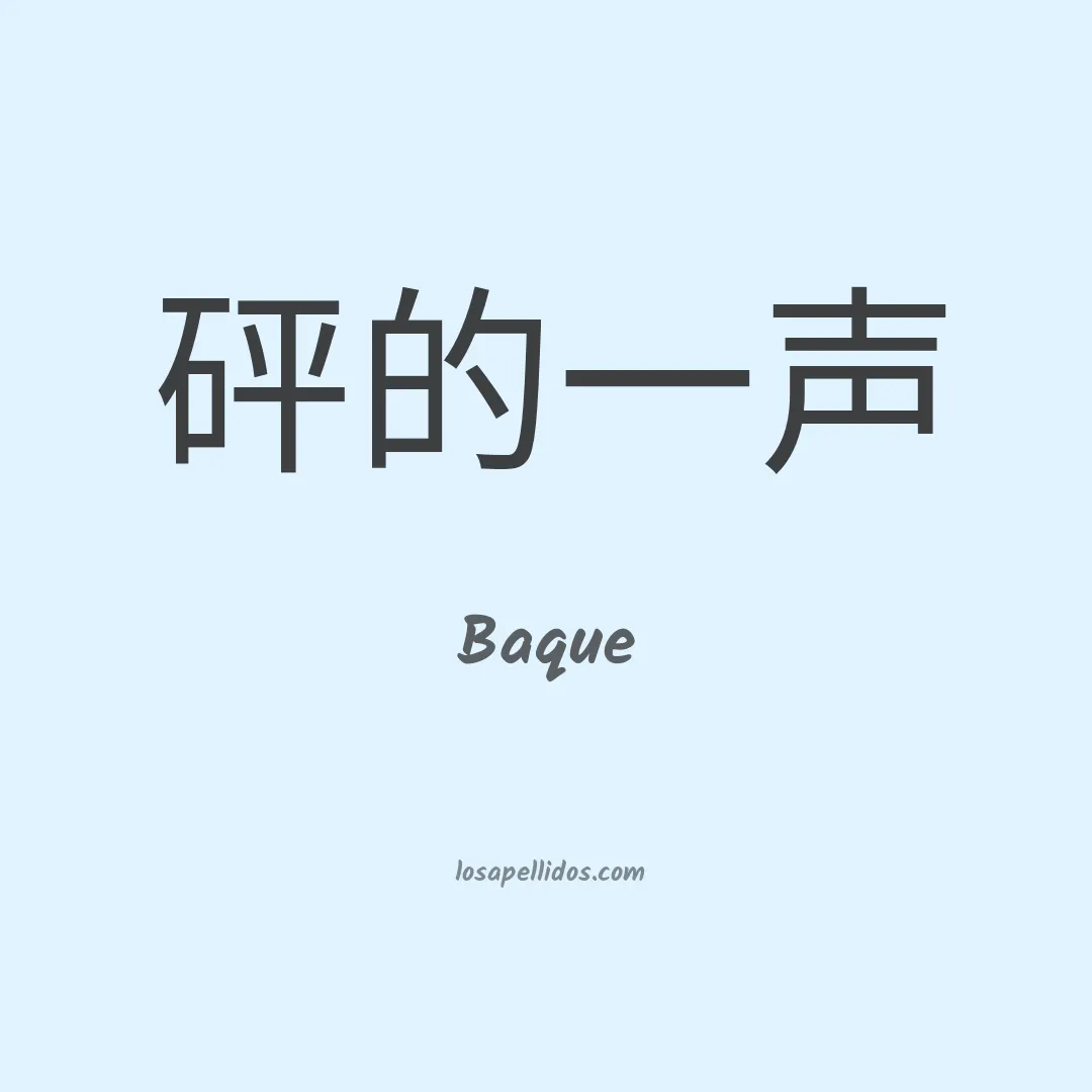 Baque en chino