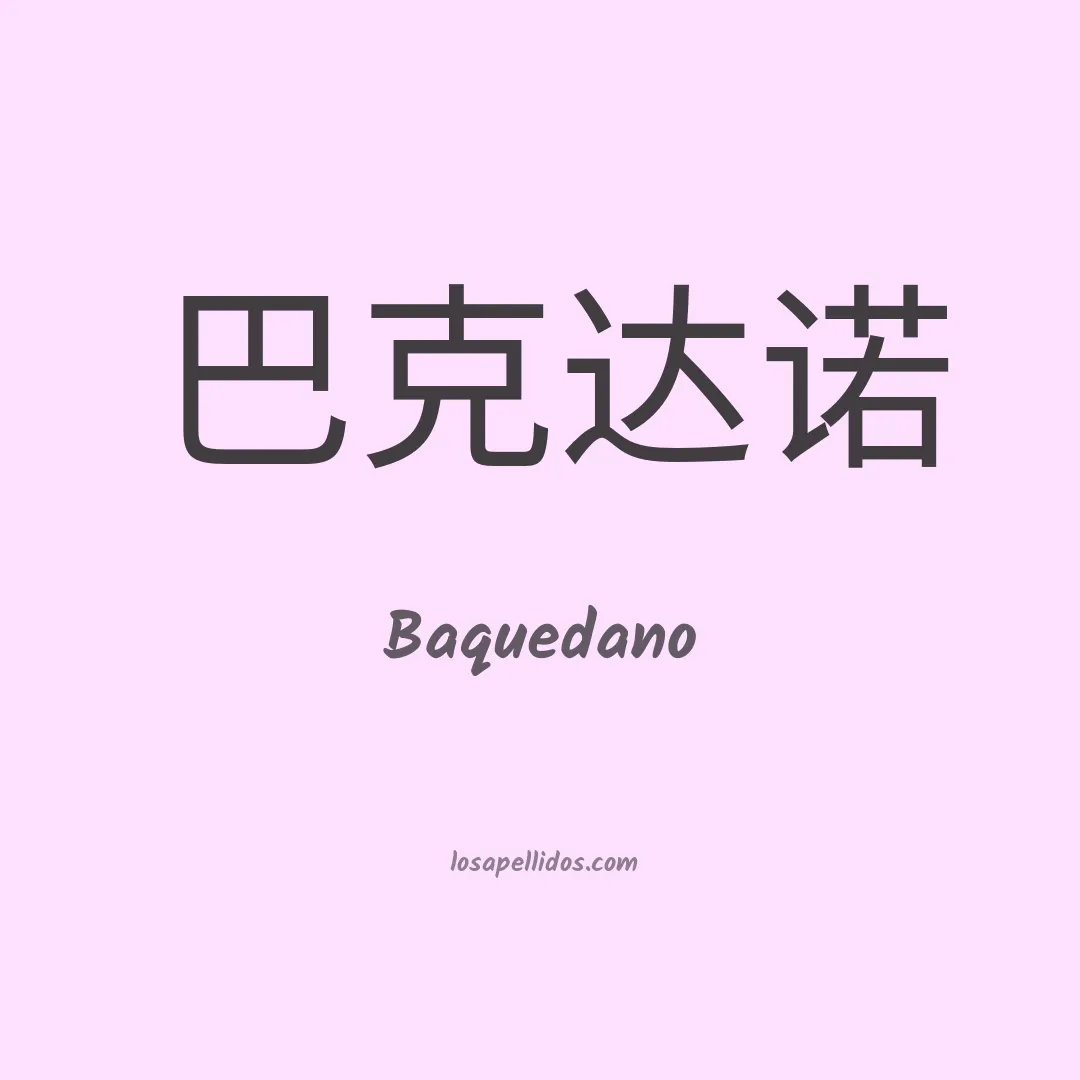 Baquedano en chino