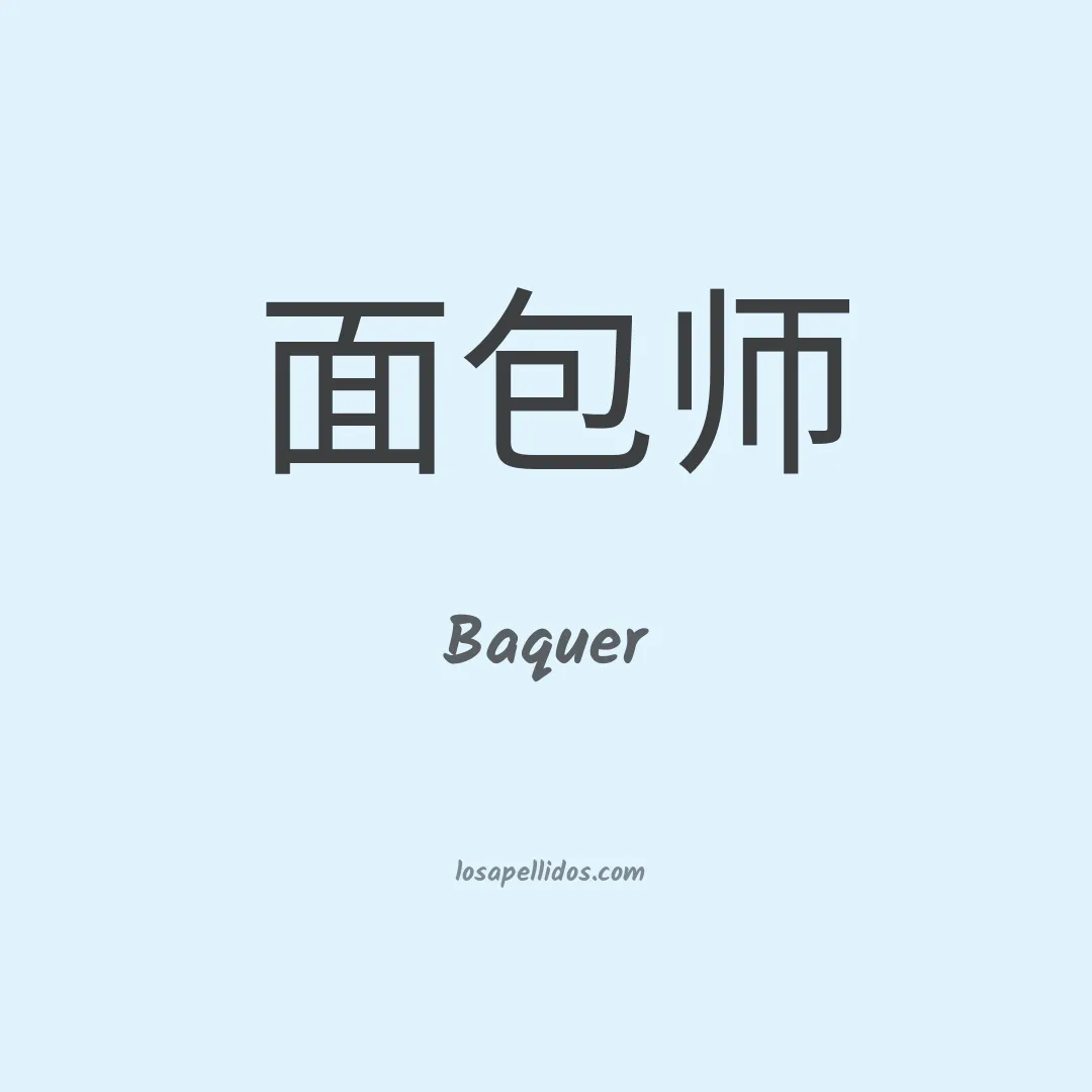 Baquer en chino