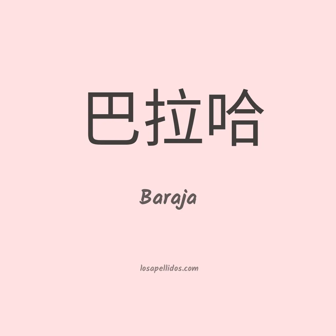 Baraja en chino