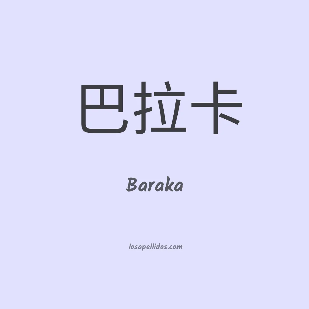 Baraka en chino