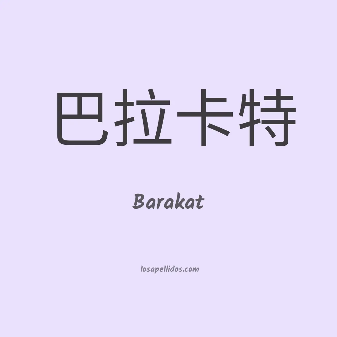 Barakat en chino