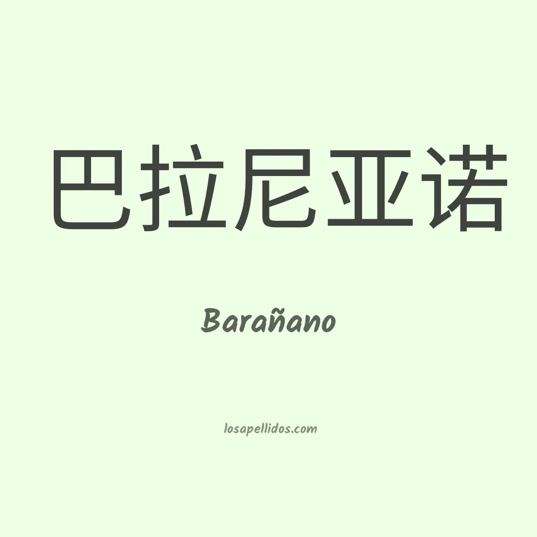 Barañano en chino