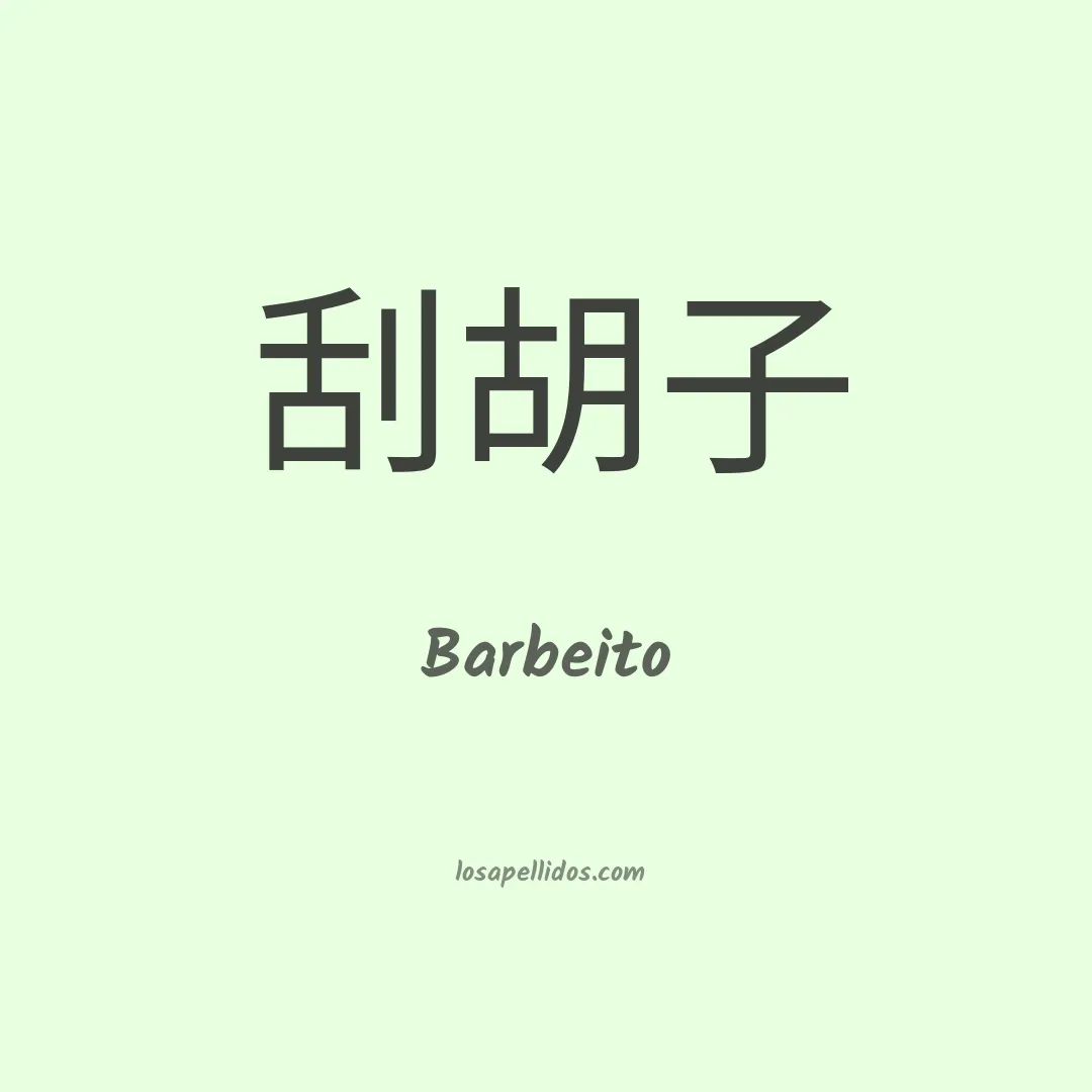 Barbeito en chino