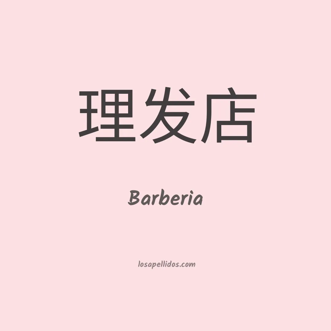 Barberia en chino