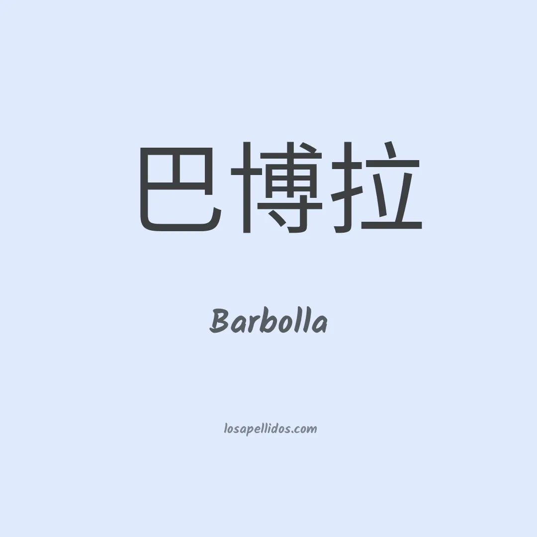 Barbolla en chino