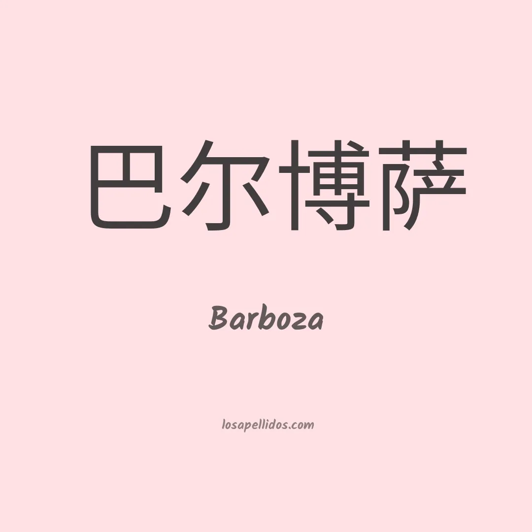 Barboza en chino