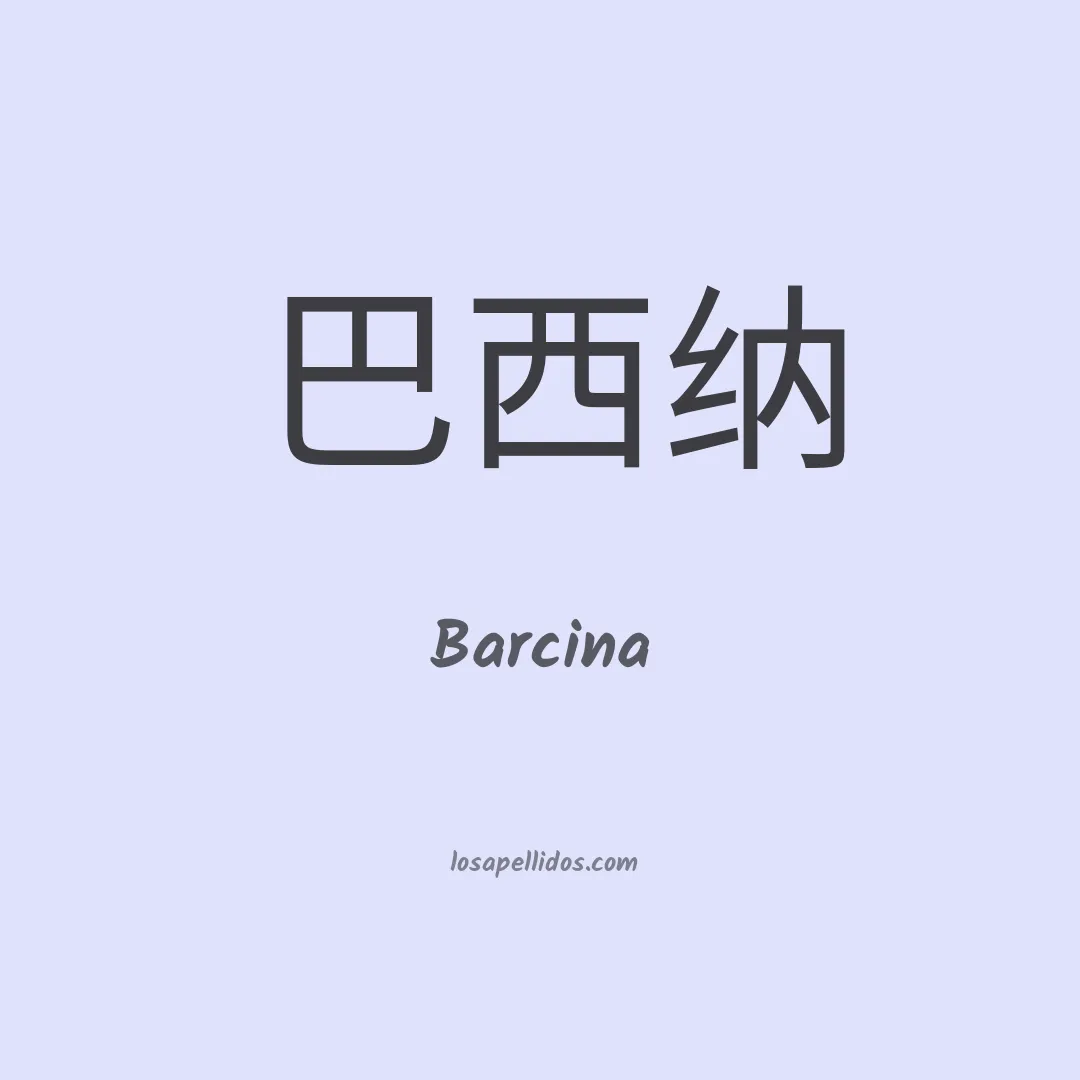 Barcina en chino