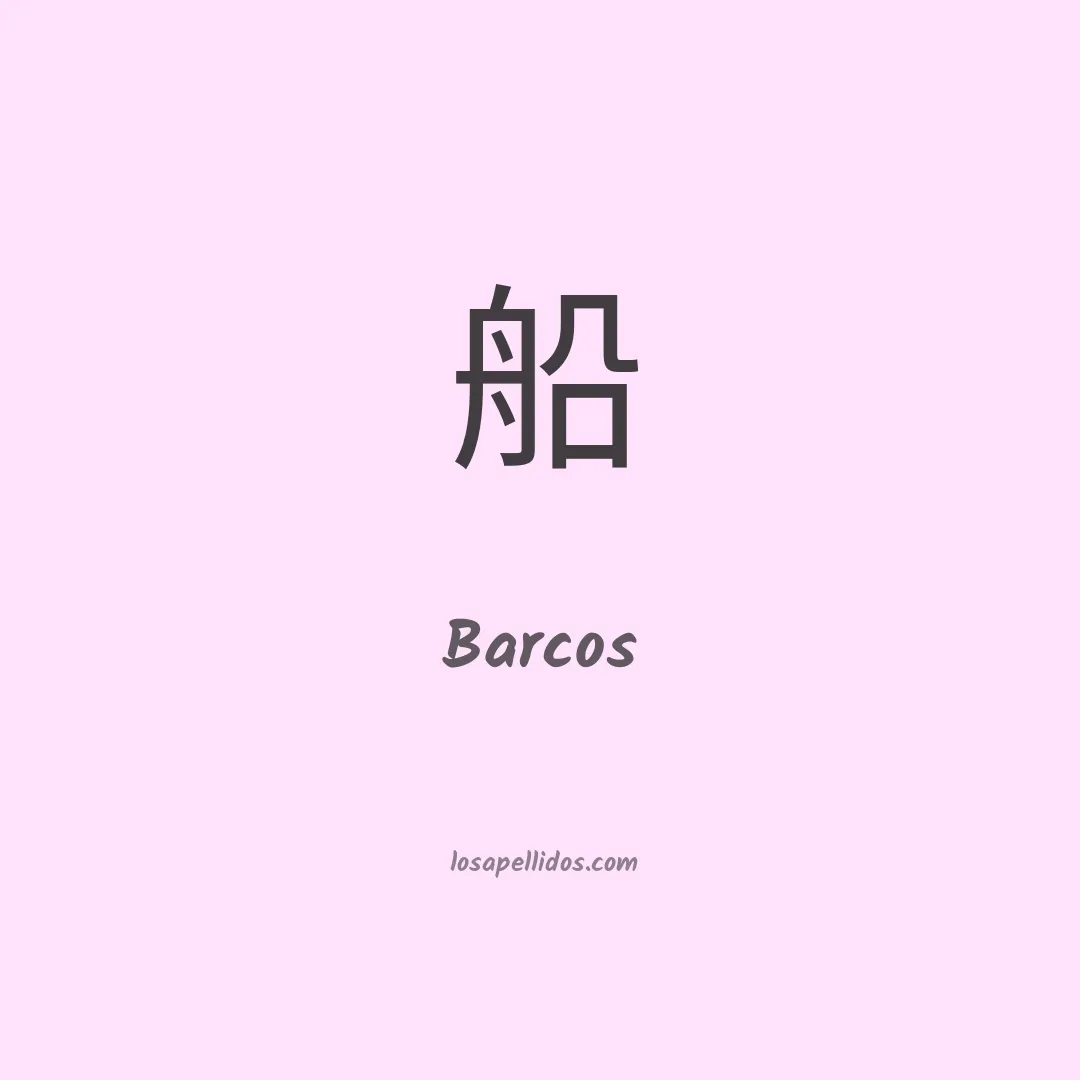 Barcos en chino