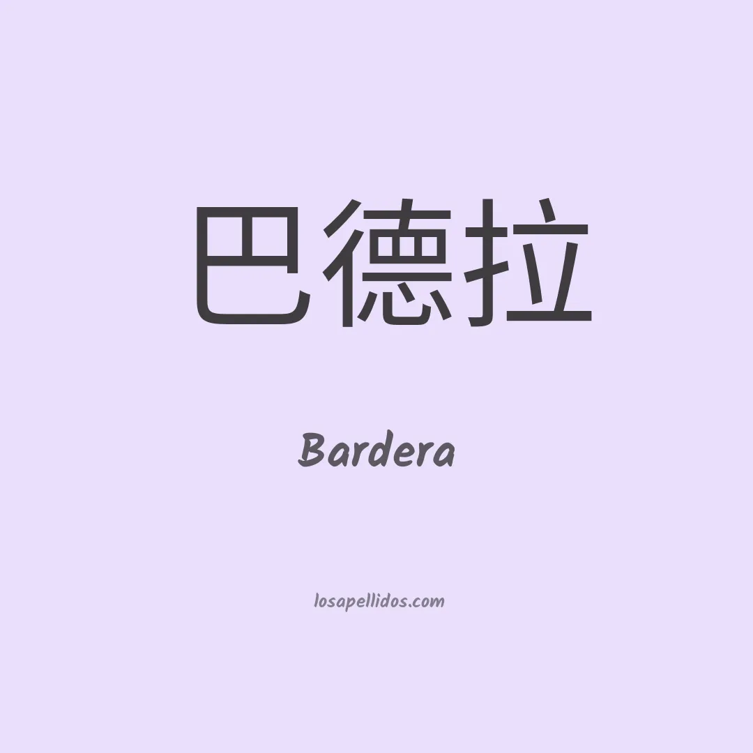 Bardera en chino