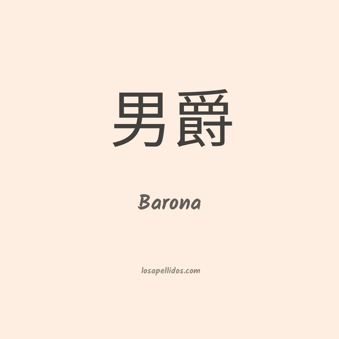 Barona en chino