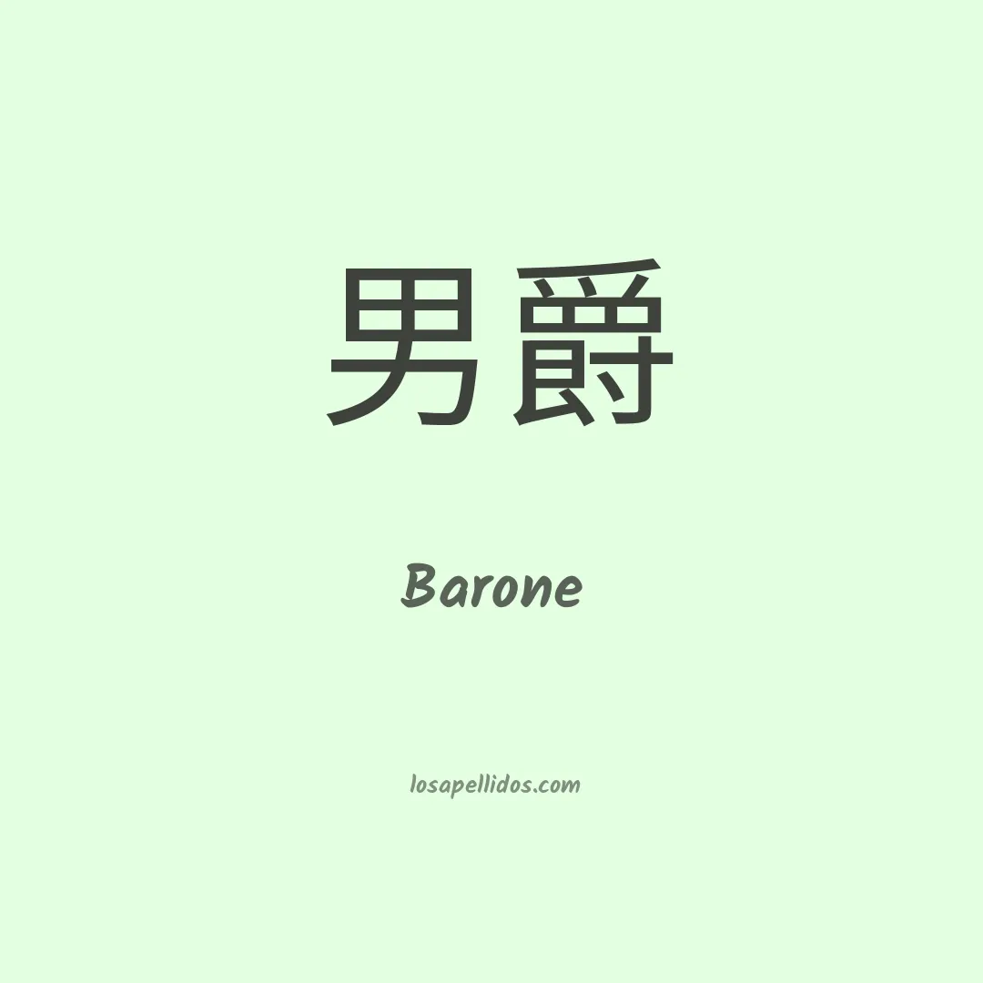 Barone en chino