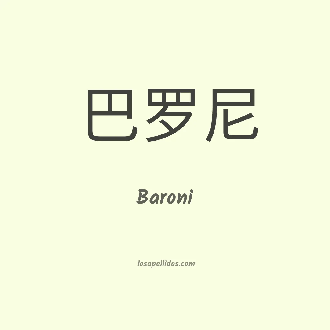 Baroni en chino