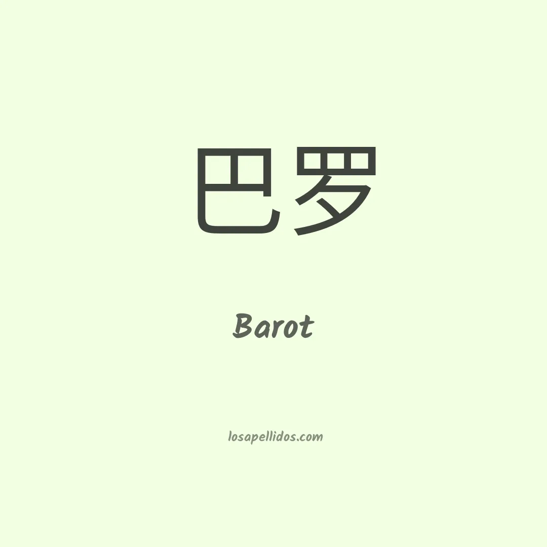 Barot en chino