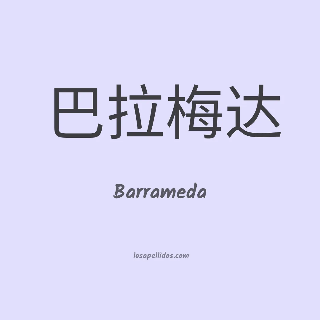 Barrameda en chino