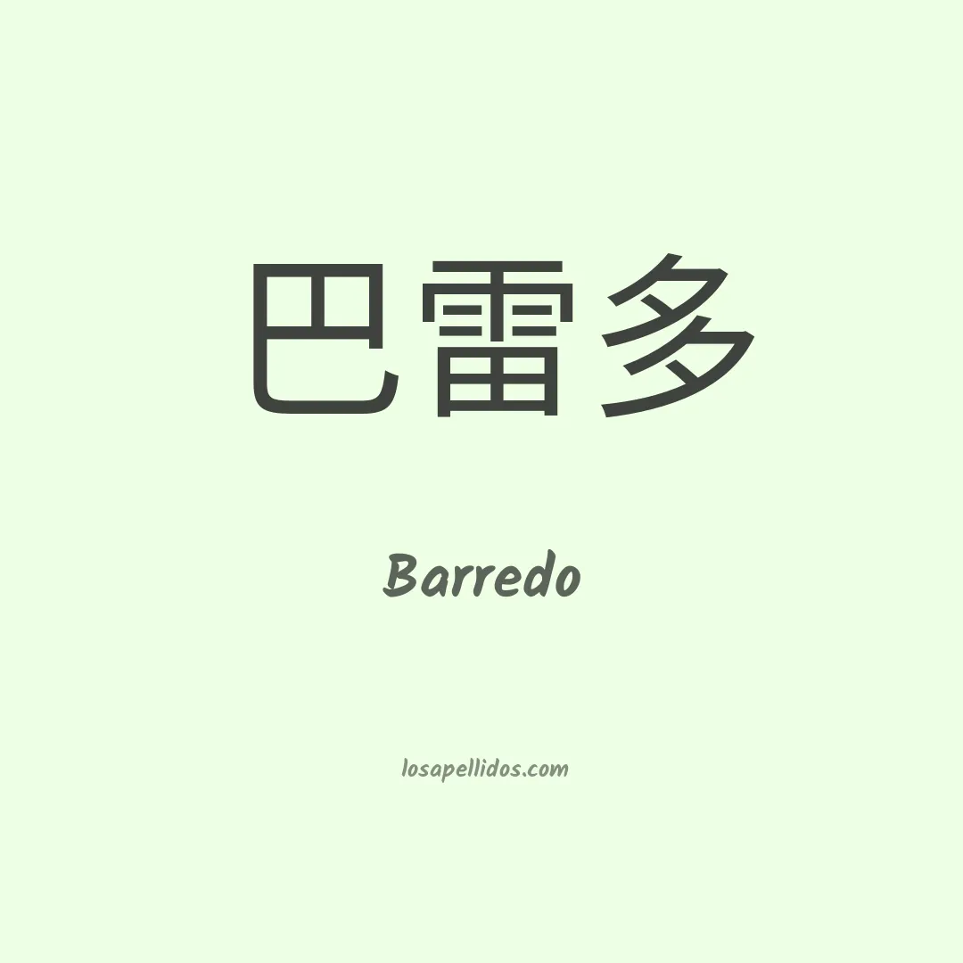 Barredo en chino