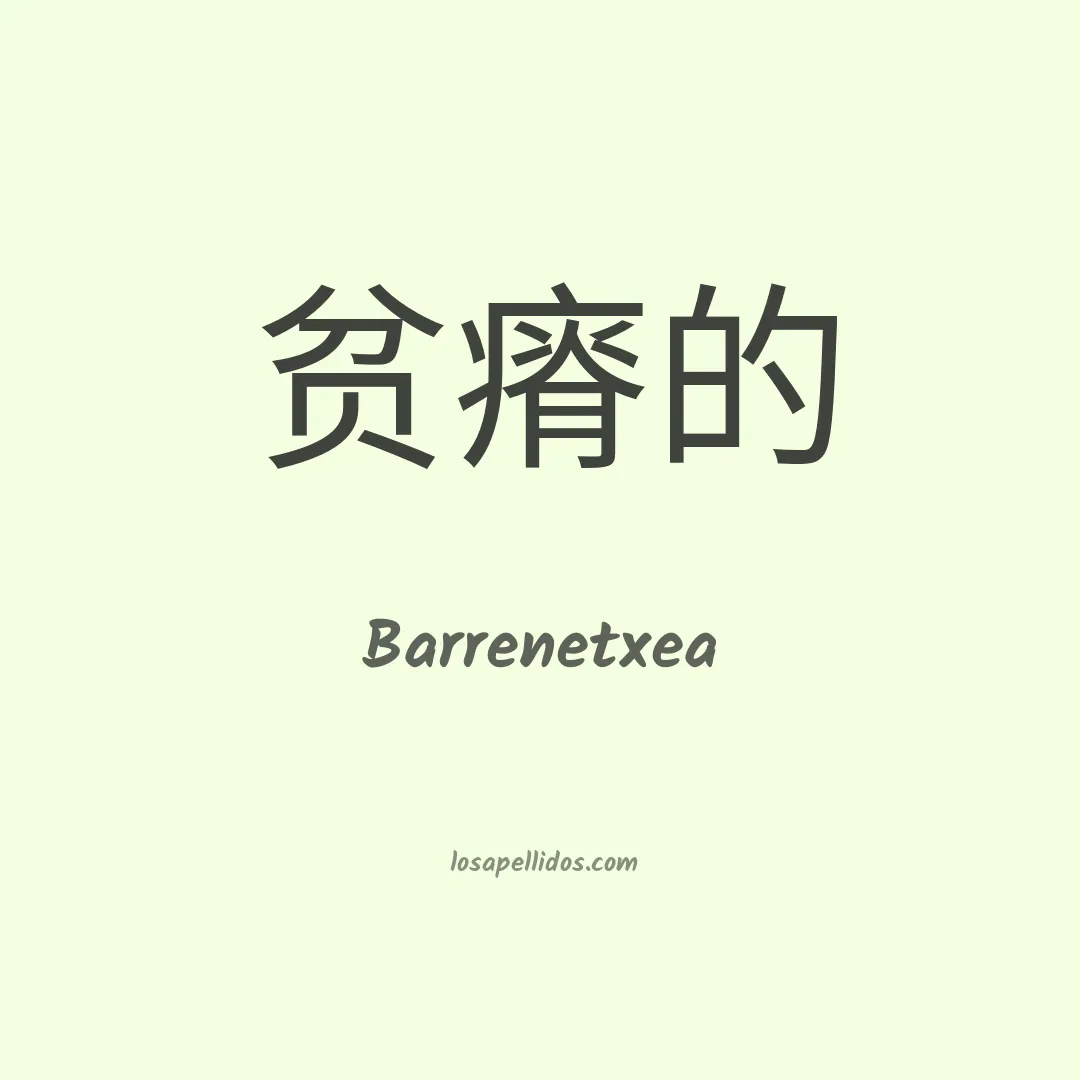 Barrenetxea en chino