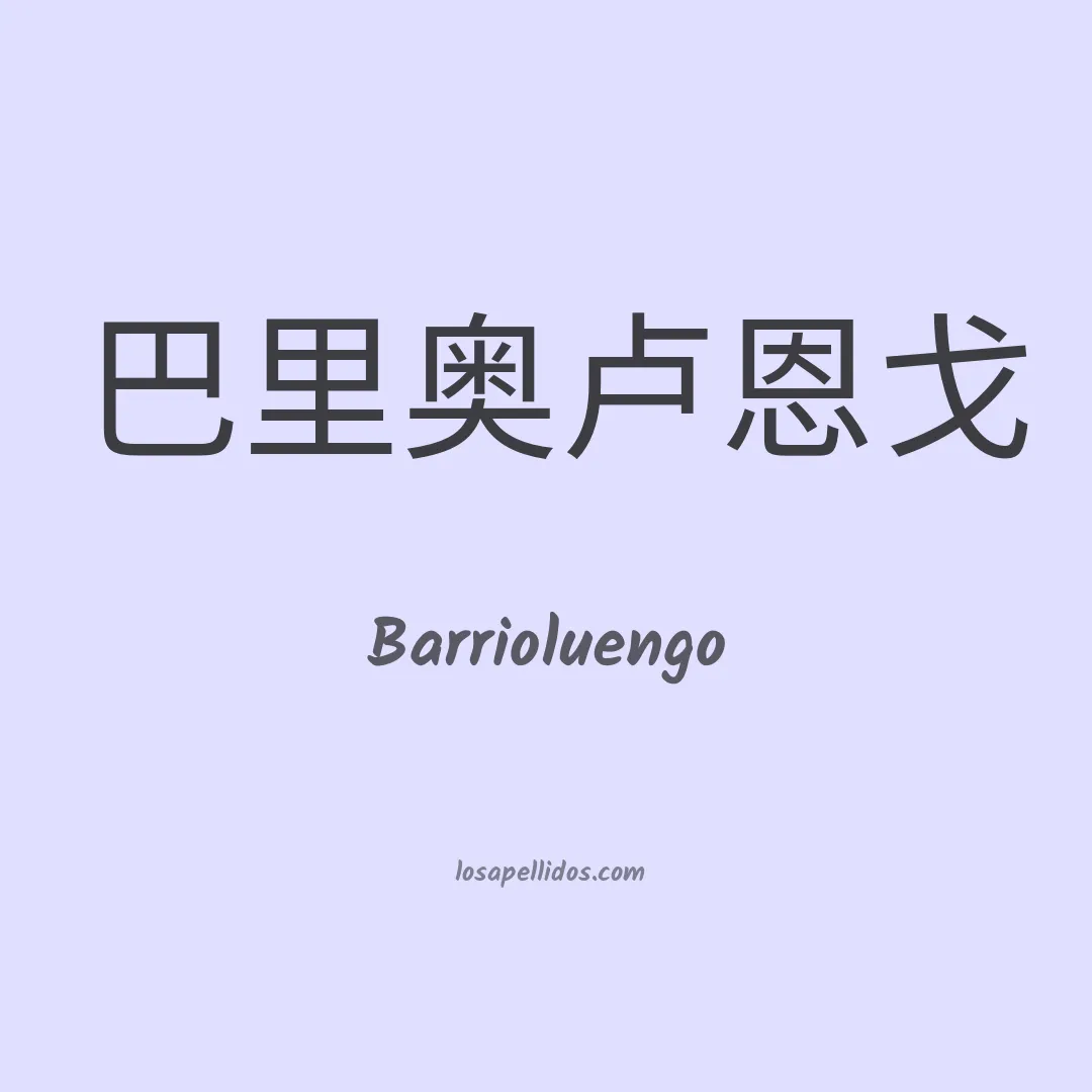 Barrioluengo en chino