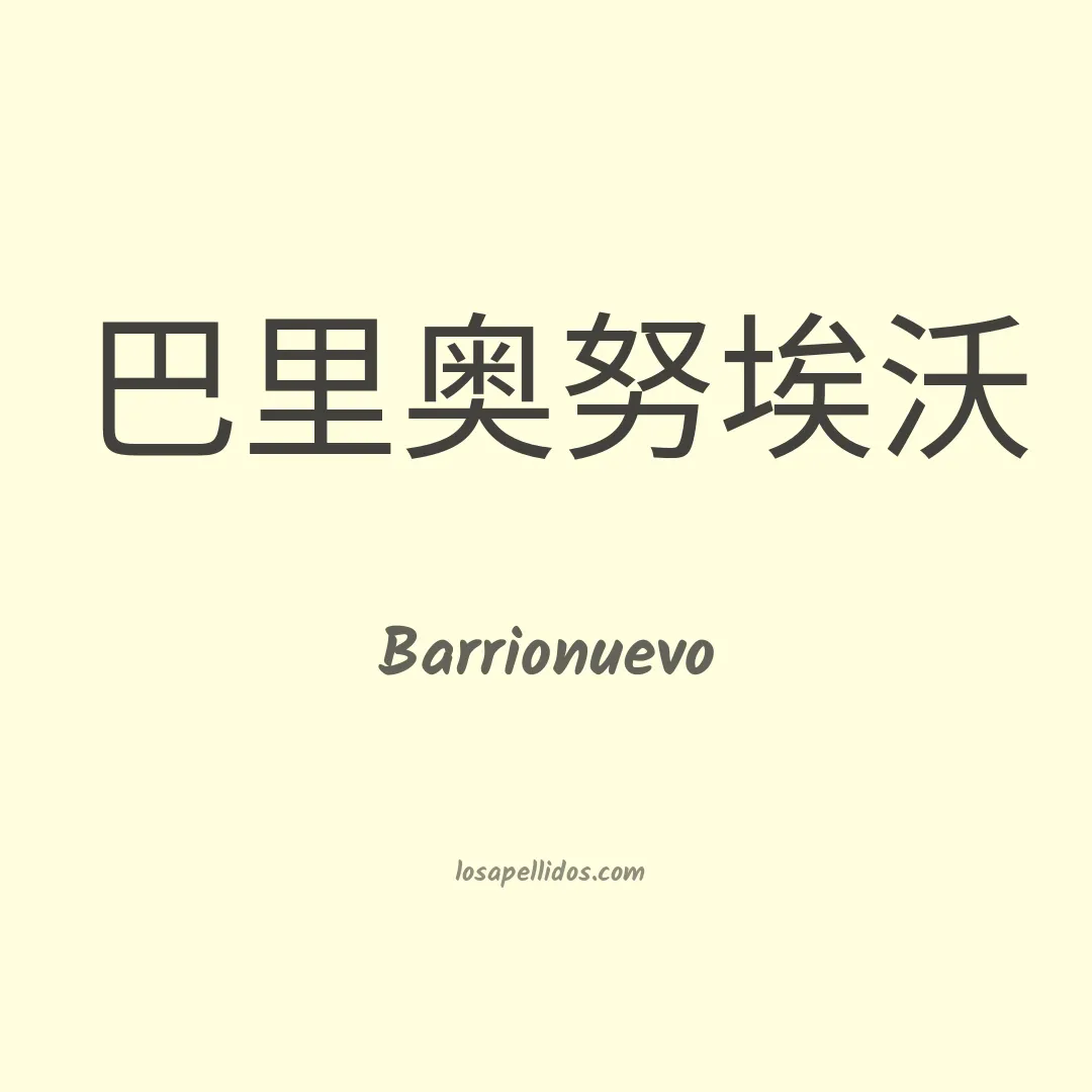 Barrionuevo en chino