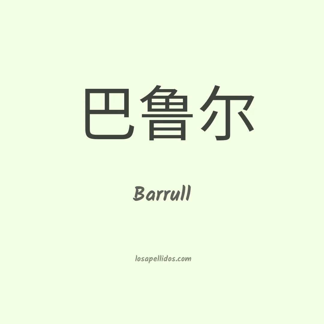 Barrull en chino