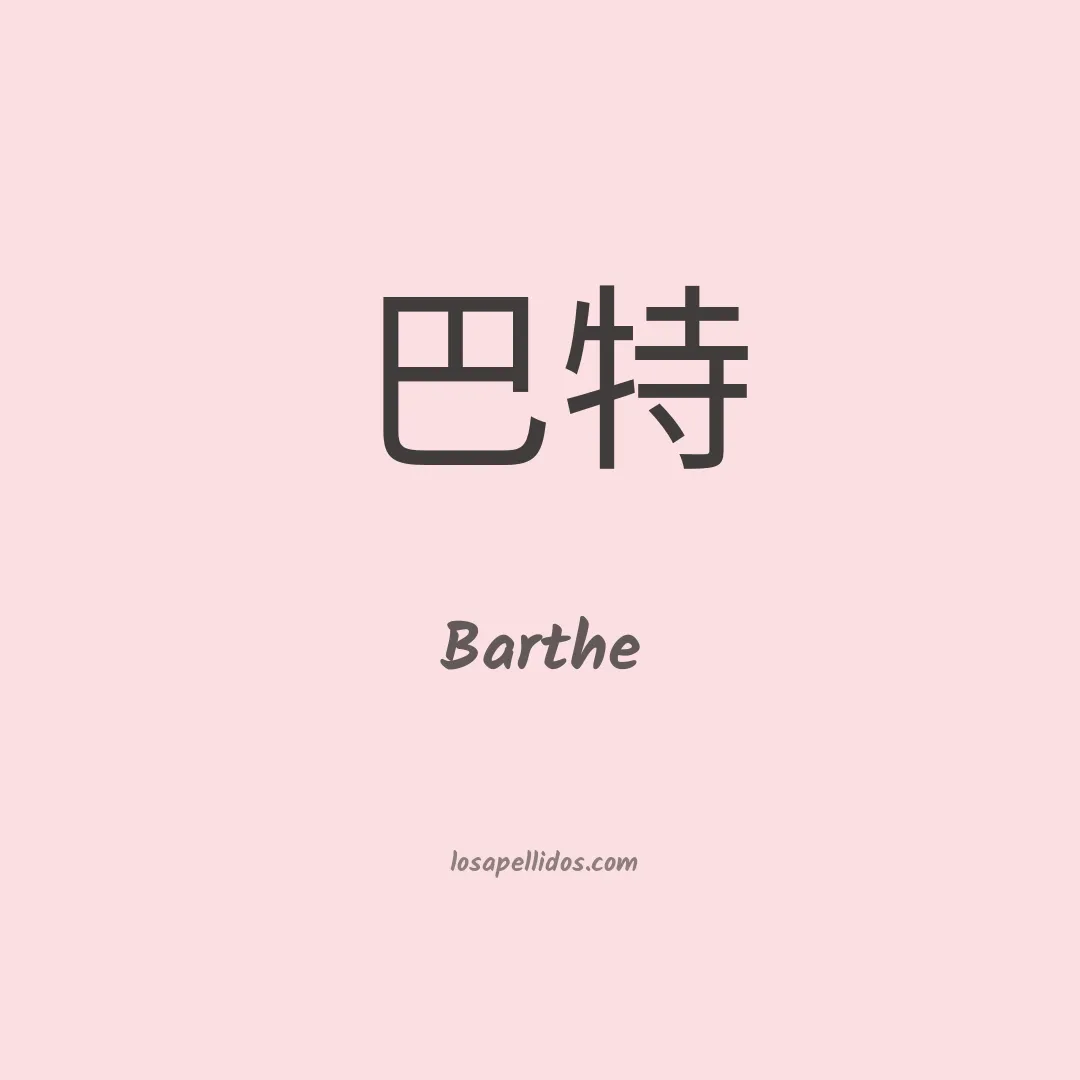 Barthe en chino