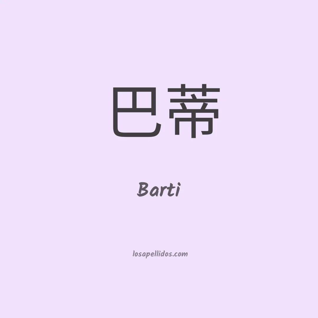 Barti en chino