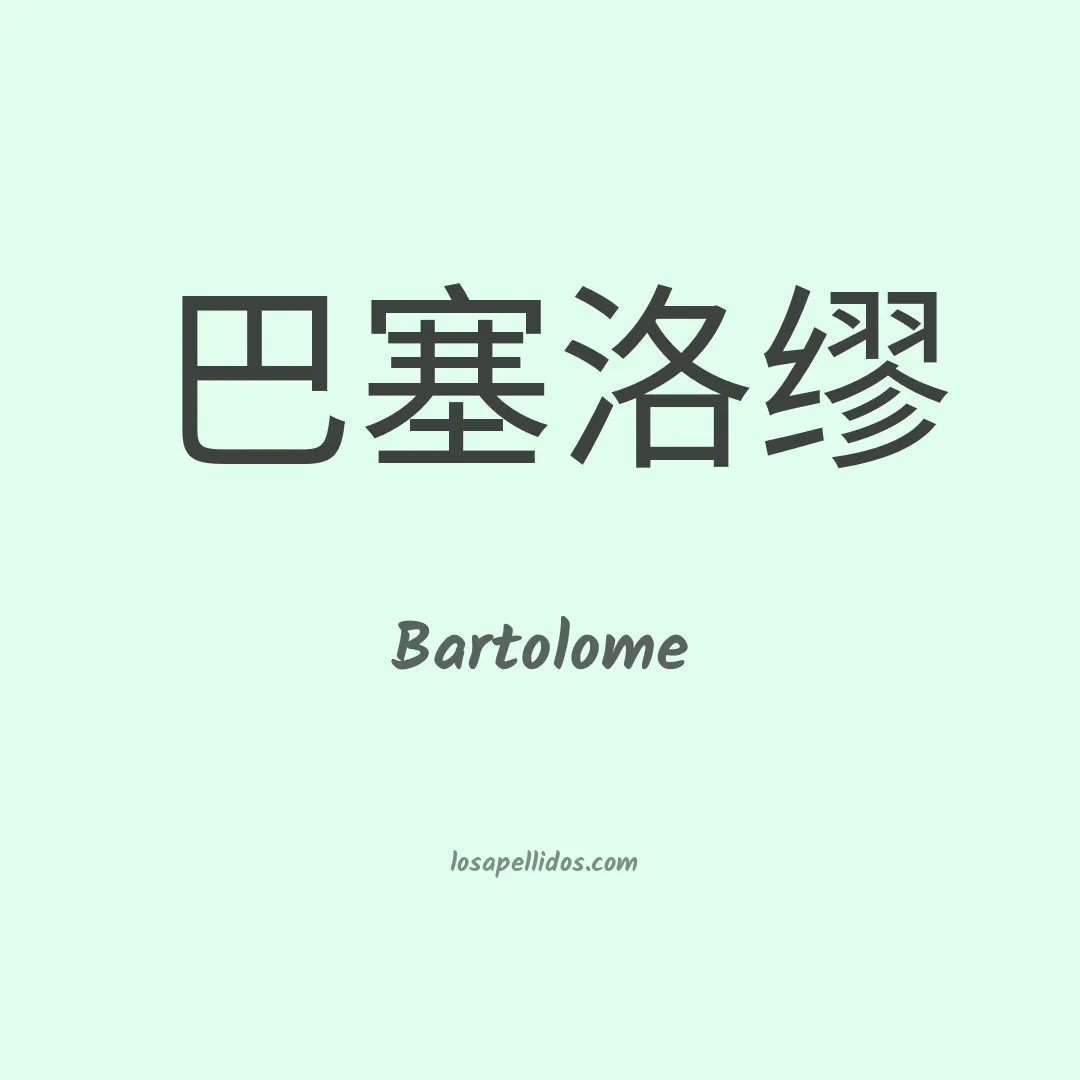 Bartolome en chino