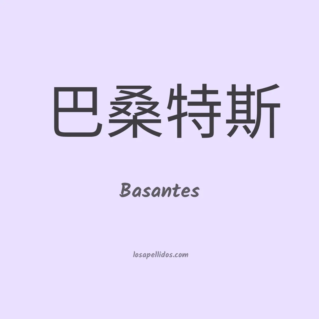 Basantes en chino