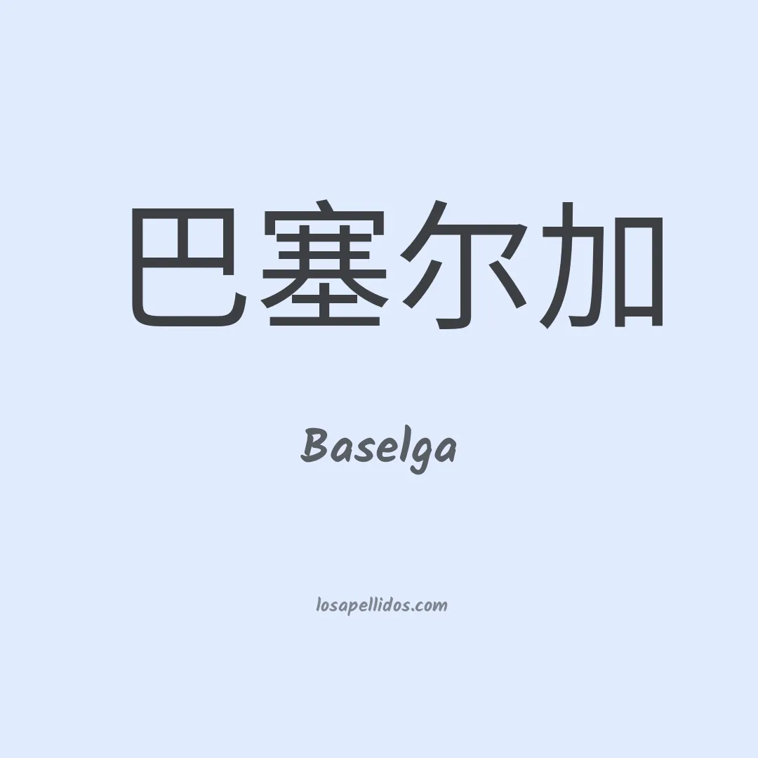 Baselga en chino