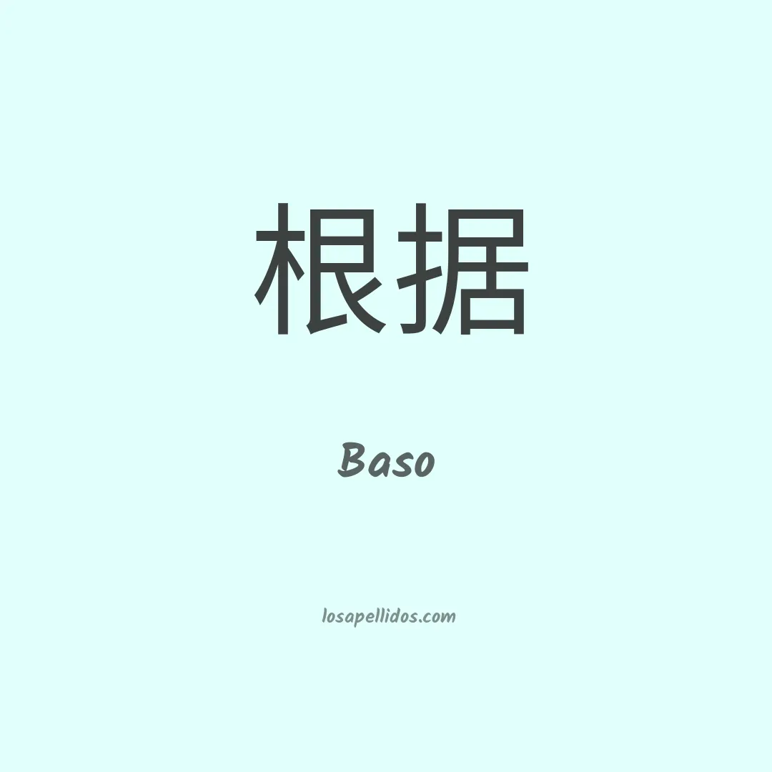 Baso en chino